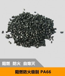 阻燃級(jí)別尼龍 PA66 阻燃抗燃燒防火塑膠原料耐高溫抗老化